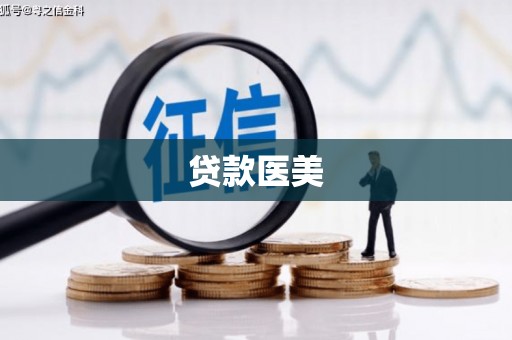 申扎贷款医美