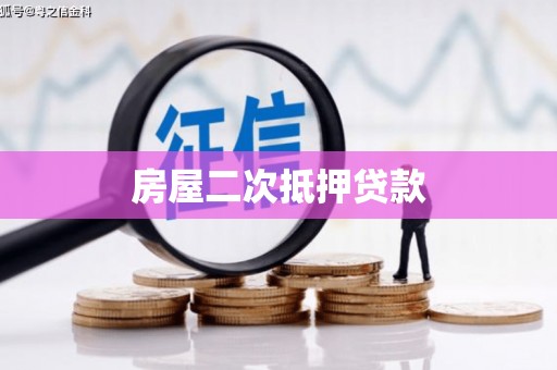 申扎房屋二次抵押贷款