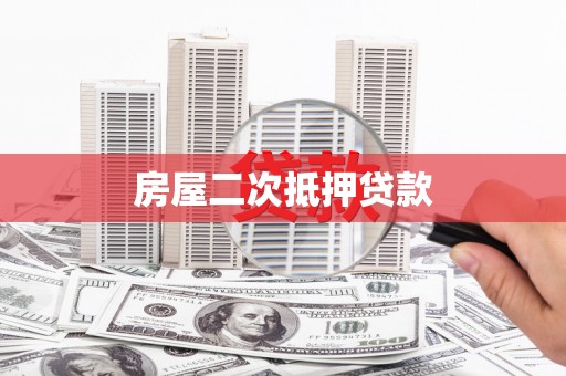 申扎房屋二次抵押贷款
