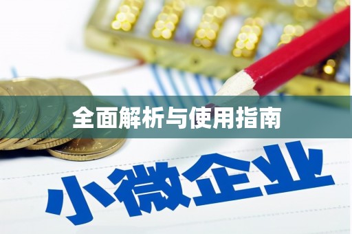 申扎全面解析与使用指南