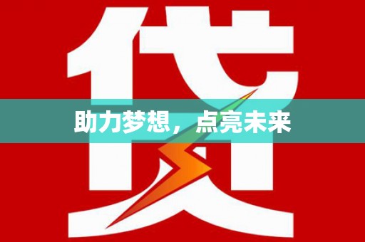 申扎助力梦想，点亮未来