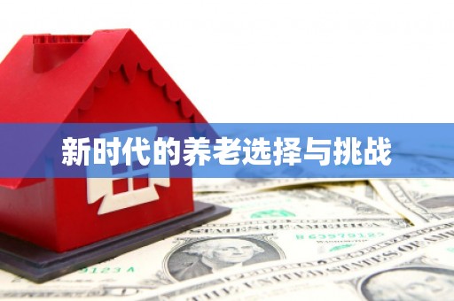申扎新时代的养老选择与挑战