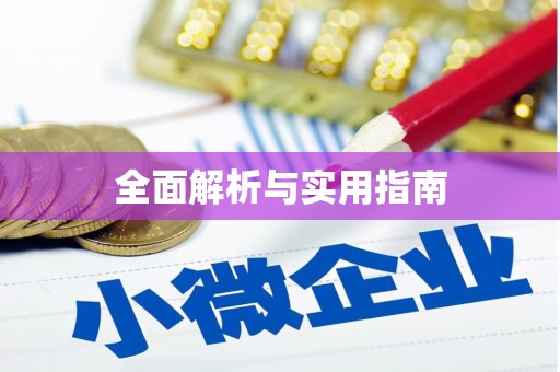 申扎全面解析与实用指南