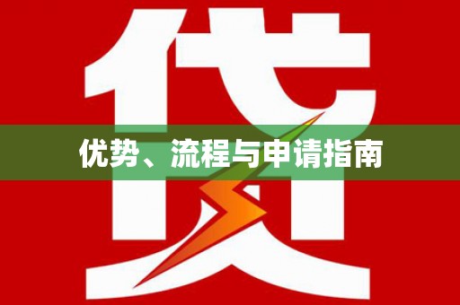 申扎优势、流程与申请指南