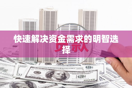 申扎快速解决资金需求的明智选择