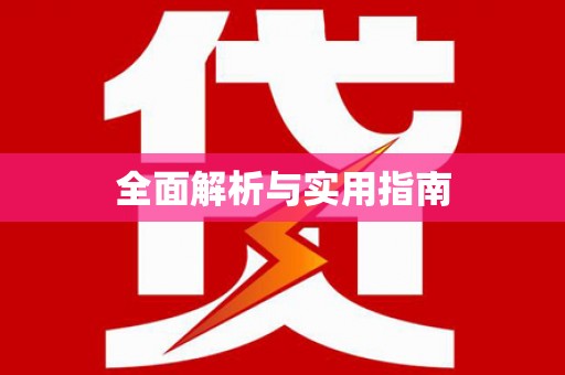 申扎全面解析与实用指南