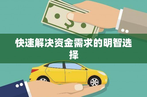 申扎快速解决资金需求的明智选择