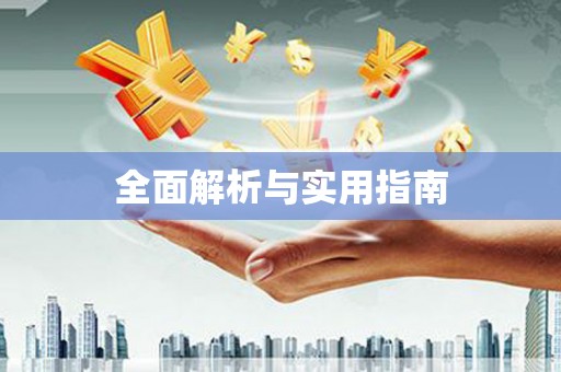 申扎全面解析与实用指南