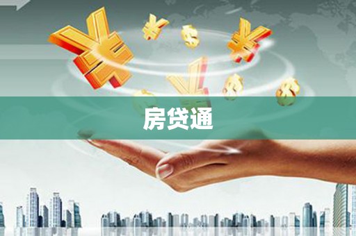 申扎房贷通