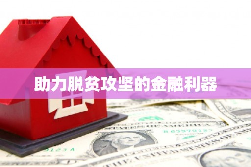 申扎助力脱贫攻坚的金融利器