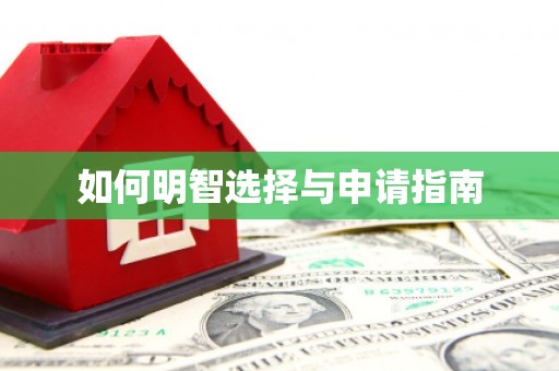 申扎如何明智选择与申请指南