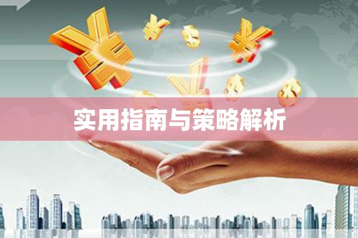 申扎实用指南与策略解析