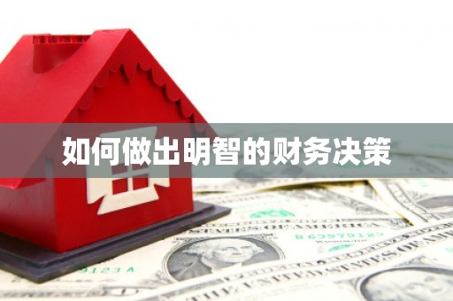 申扎如何做出明智的财务决策