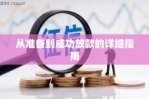 申扎从准备到成功放款的详细指南