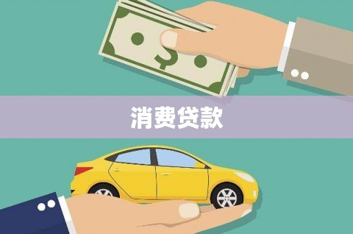 申扎消费贷款