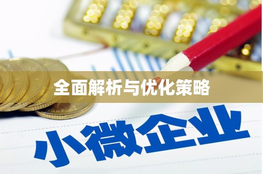 申扎全面解析与优化策略