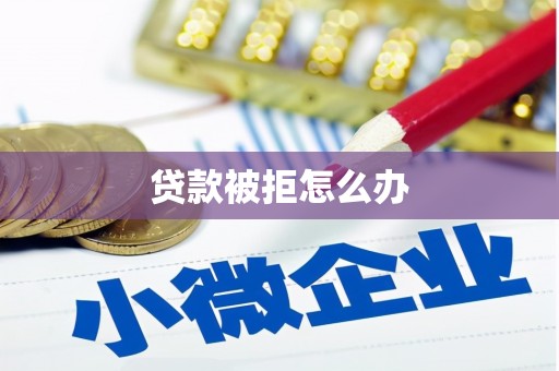 申扎贷款被拒怎么办