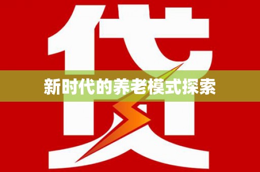 申扎新时代的养老模式探索