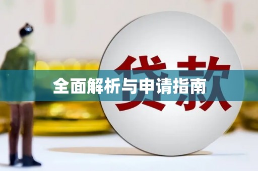 申扎全面解析与申请指南